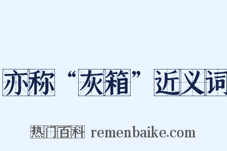 亦称“灰箱”近义词是什么意思的图片